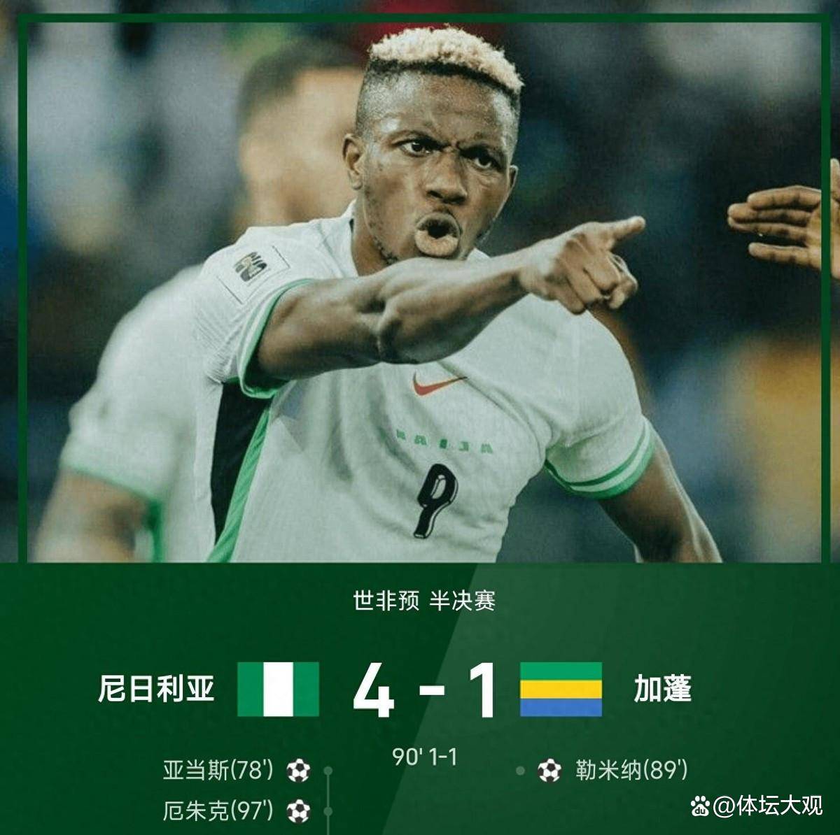 世非预：勒米纳绝平奥斯梅恩双响！尼日尼亚加时4-1大胜进决赛